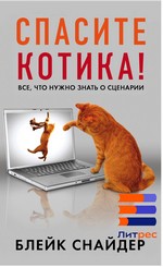 Снайдер Б. Спасите котика! И другие секреты сценарного мастерства / пер. с англ. Ю. Константиновой. – М. : Манн, Иванов и Фербер, 2014