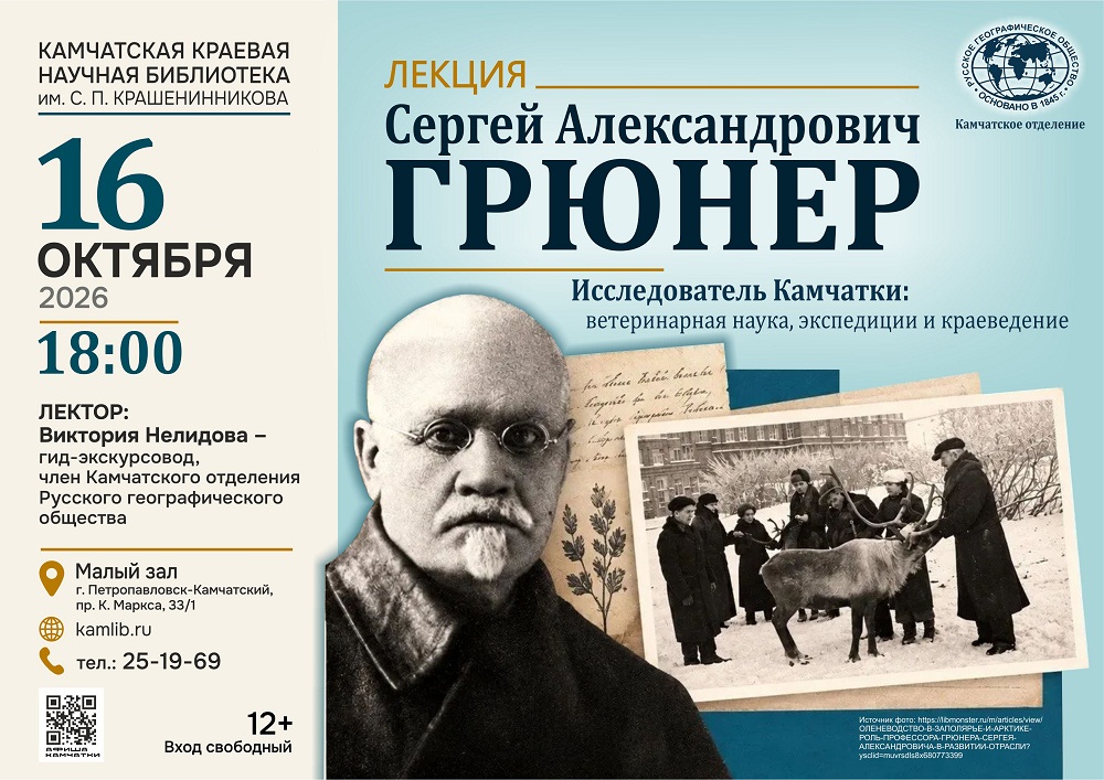 16 октября приглашаем на лекцию, посвященную исследователю Камчатки Сергею Грюнеру