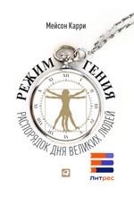 Карри М. Режим гения. Распорядок дня великих людей. – Москва : Альпина Паблишер, 2013