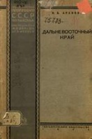 Дальневосточный край