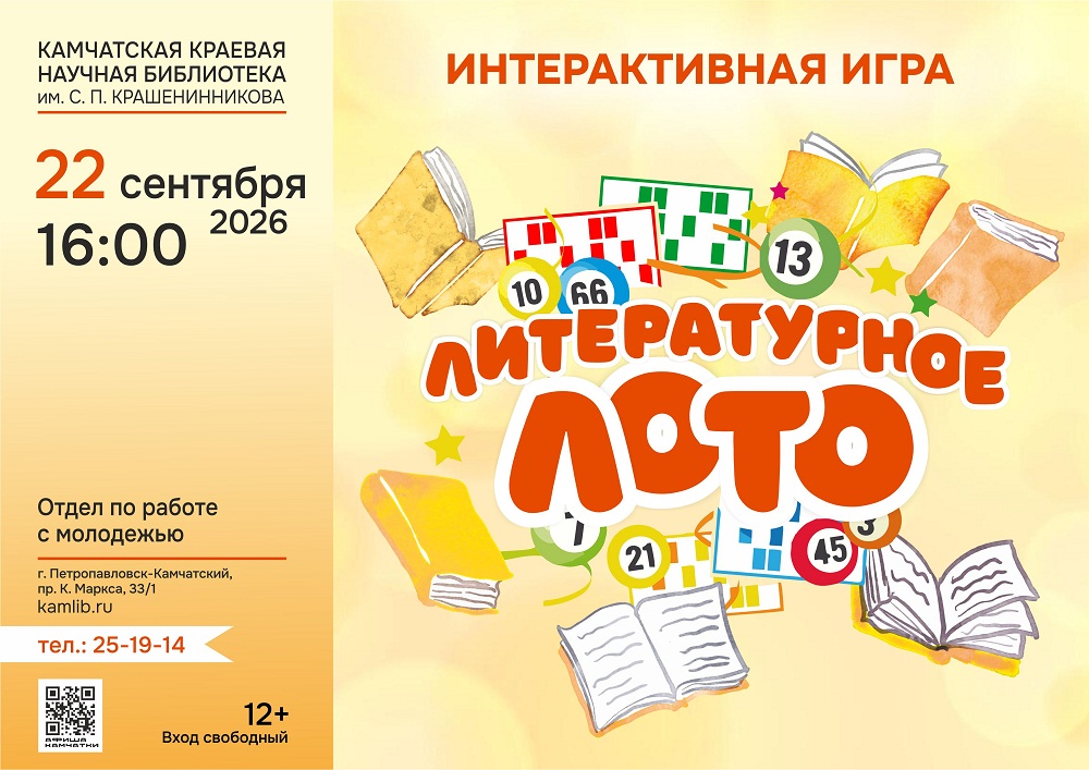Приглашаем школьников 22 сентября сразиться в «Литературное лото»