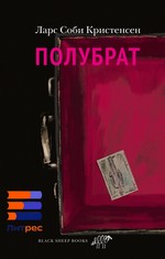 Ларс Соби Кристенсен «Полубрат»*