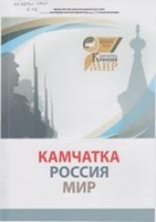 Камчатка – Россия – Мир: материалы III Ист. чтений