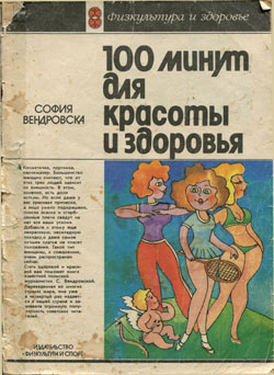 «100 минут и целая жизнь для красоты и здоровья»