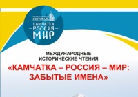 «Камчатка - Россия - Мир: забытые имена»: доклады международных исторических чтений 