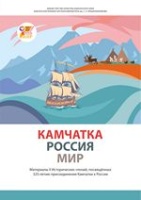 Камчатка – Россия – Мир : материалы II Исторических чтений, посвящённых 325-летию присоединения Камчатки к России