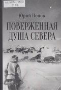 Поверженная Душа Севера 