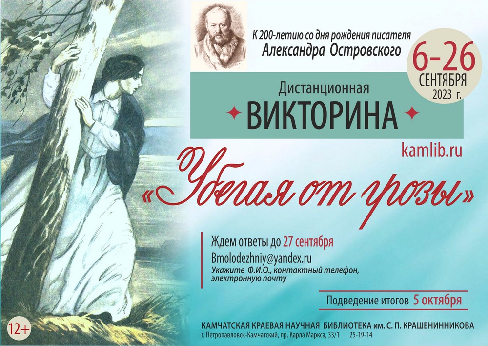 Приглашаем принять участие в дистанционной викторине, приуроченной к 200-летию со дня рождения Александра Островского 