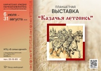 С 6 июля по 31 августа  пройдет планшетная выставка «Казачья летопись»