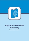 Издано на Камчатке в 2022 году