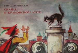 Ганна Янушевская «Сказка о краковском коте»
