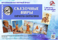 Передвижной выставочный проект «Сказочные миры Кирилла Килпалина» начал свою работу с 1 августа