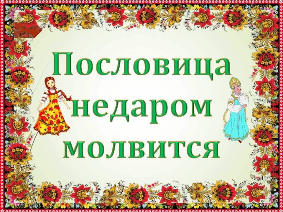 Предлагаем ответить на вопросы викторины «Пословица недаром молвится», посвященной Году русского языка в России