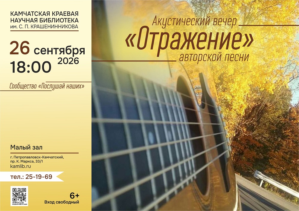 26 сентября творческое объединение «Послушай наших» приглашает поклонников авторской музыки на акустический вечер «Отражение»