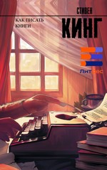 Стивен Кинг. Как писать книги / [пер. с англ. М. Б. Левина]. – Москва : Издательство АСТ, 2018