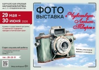 С 29 мая по 30 июня приглашаем посетить фотовыставку «Чувствую. Люблю. Творю»