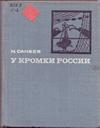 У кромки России