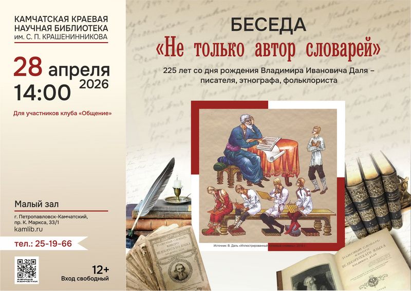 Беседа «Не только автор словарей», посвященная Владимиру Далю, пройдет 28 апреля