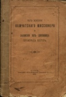 Из жизни камчатского миссионера и записки из дневника иеромонаха Нестора