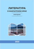 Литература о Камчатском крае. Ежегодник. 2023