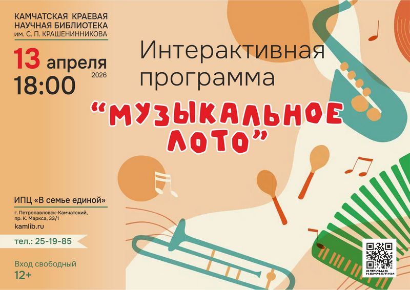 Интерактивная программа «Музыкальное лото» пройдет 13 апреля