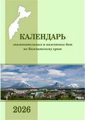 Календарь знаменательных и памятных дат по Камчатскому краю на 2026 год 