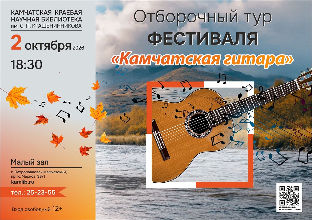 2 октября в библиотеке пройдет отборочный тур фестиваля авторской песни «Камчатская гитара»