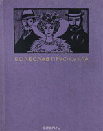 Болеслав Прус. Кукла