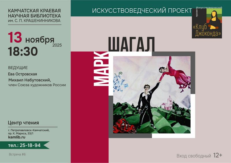13 ноября приглашаем на искусствоведческую лекцию «Марк Шагал»