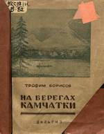 На берегах Камчатки