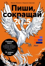 Ильяхов М., Сарычева Л. Пиши, сокращай. Как создавать сильный текст / М. Ильяхов, Л. Сарычева. – 2-е изд. – М. : Альпина Паблишер, 2017