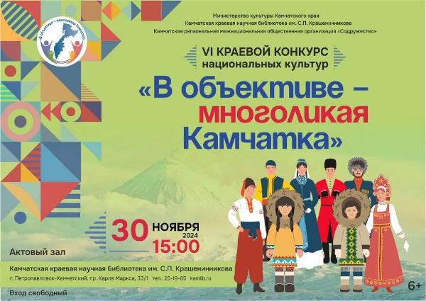 30 ноября приглашаем на Краевой конкурс национальных культур «В объективе — многоликая Камчатка»