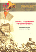 Камчатка в годы Великой Отечественной войны