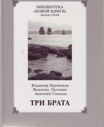 Науменков В. Три брата 