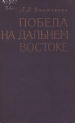 Внотченко Л. Н. Победа на Дальнем Востоке