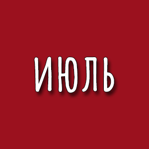 июль июль