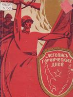 Летопись героических дней