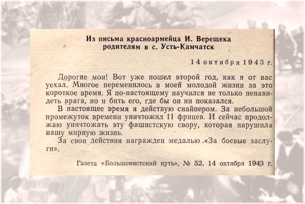 Из письма красноармейца И. Верещека родителям в Усть-Камчатск Из письма красноармейца И. Верещека родителям в Усть-Камчатск
