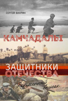 Вахрин С. И. Камчадалы – защитники Отечества: поименный список уроженцев Камчатки Вахрин С. И. Камчадалы – защитники Отечества: поименный список уроженцев Камчатки