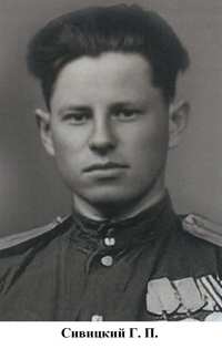Сивицкий Георгий Павлович 