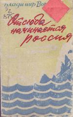 Воробьев В. Отсюда начинается Россия 