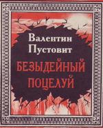Пустовит В. Безыдейный поцелуй