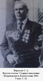 Ворохаев Сергей Андреевич