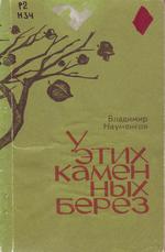 Науменков В. У этих каменных берез