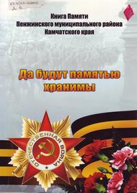 «Да будут памятью хранимы». Книга Памяти Пенжинского муниципального района Камчатского края «Да будут памятью хранимы». Книга Памяти Пенжинского муниципального района Камчатского края