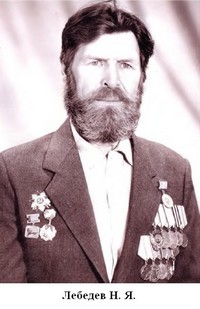 Лебедев Николай Яковлевич