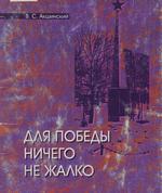 Акшинский В. С. Для Победы ничего не жалко