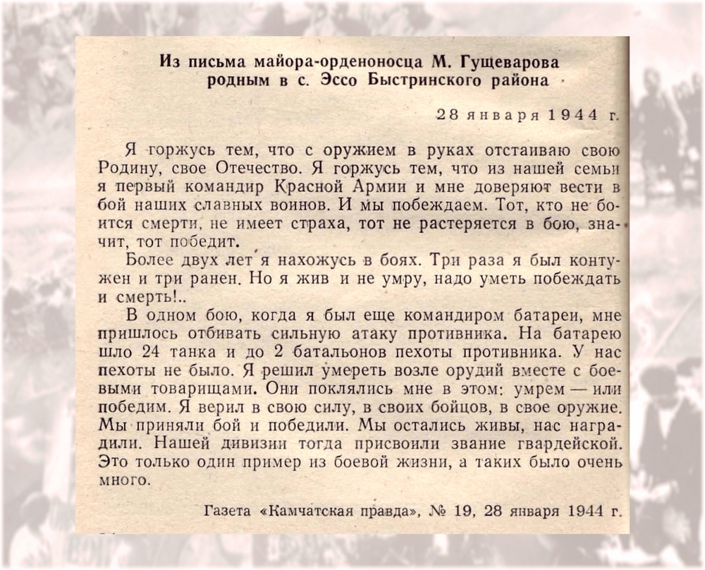 Из письма майора-орденоносца М. Гущеварова родным в с. Эссо Быстринского района Из письма майора-орденоносца М. Гущеварова родным в с. Эссо Быстринского района