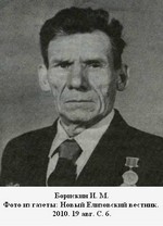 Борискин Иван Макарович