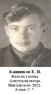 Кашников Евгений Иванович